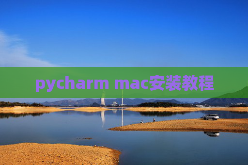 pycharm mac安装教程