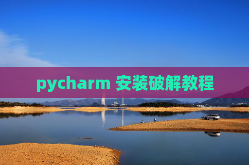 pycharm 安装破解教程